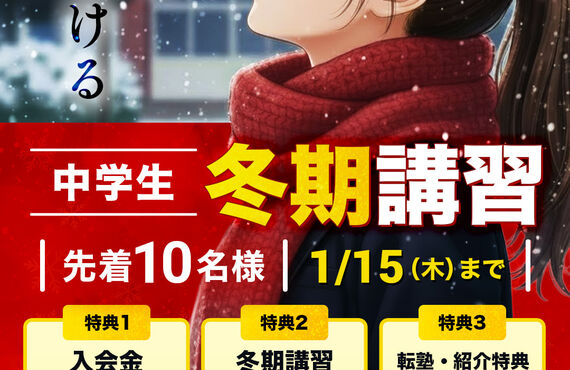 冬期講習キャンペーン2025｜小・中・高校生対象｜個別指導フリーダム